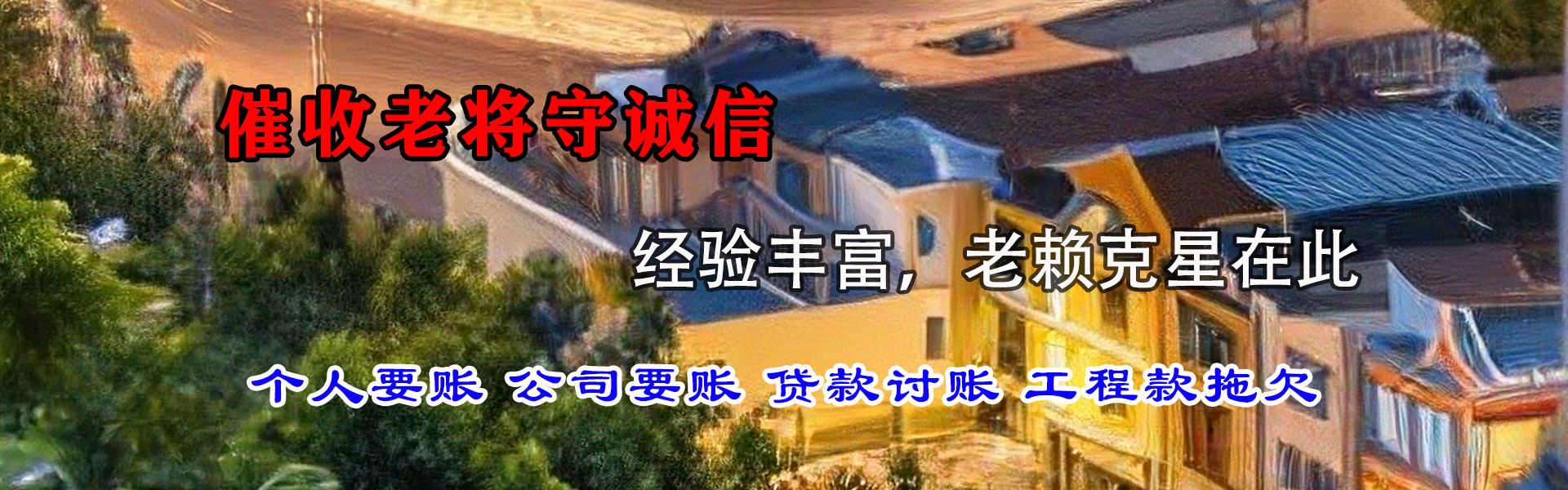 潜江讨账公司